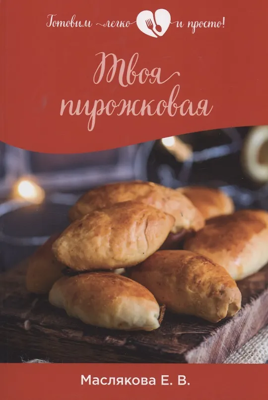 Книга Твоя пирожковая (Елена Маслякова) — 1