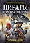 Пираты, корсары, каперы: От Фрэнсиса Дрейка до Черной Бороды — 2924322 — 1