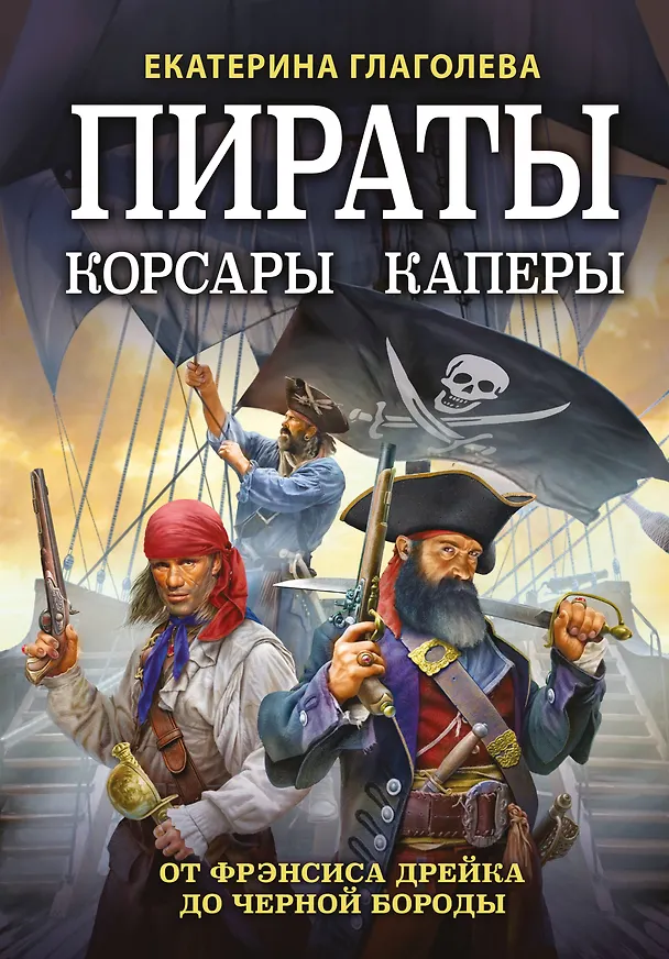 Книга Пираты, корсары, каперы: От Фрэнсиса Дрейка до Черной Бороды (Екатерина Глаголева) — 1