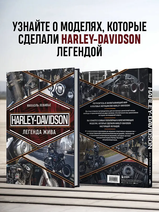 Книга Harley-Davidson. Легенда жива (Михаэль Левивье) — 8