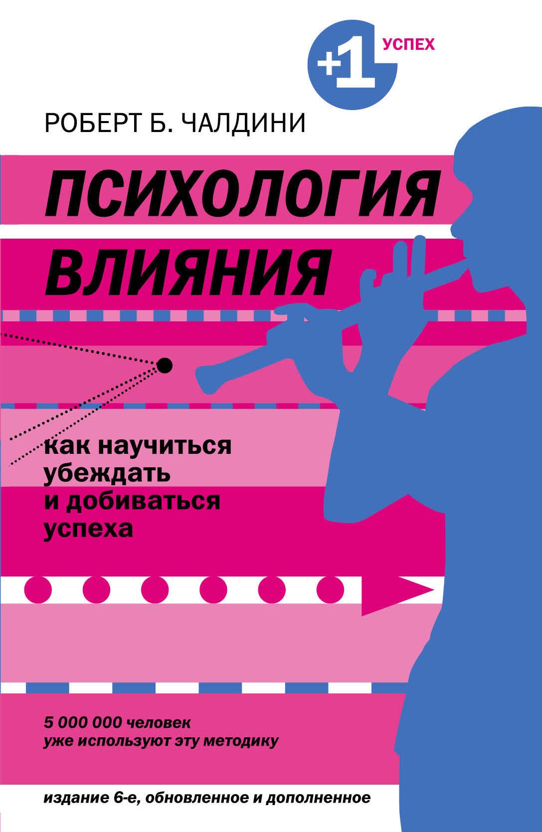 

Психология влияния. Как научиться убеждать и добиваться успеха