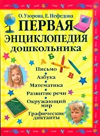Книга Первая энциклопедия дошкольника (Елена Нефедова, Ольга Узорова)