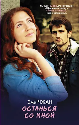 Книга Останься со мной (Эми Чжан)
