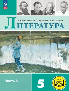 Литература. 5 класс. Учебное пособие. В шести частях. Часть 6 (для слабовидящих обучающихся). ФГОС 2021