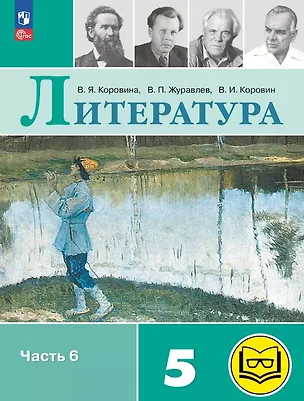 Книга Литература. 5 класс. Учебное пособие. В шести частях. Часть 6 (для слабовидящих обучающихся). ФГОС 2021 (Валентин Коровин, Виктор Журавлев, Вера Коровина)