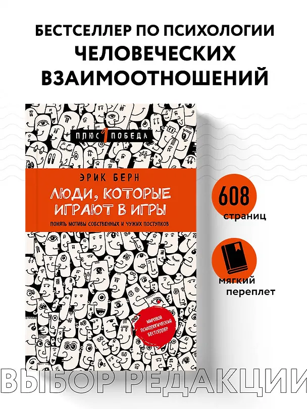 Книга Люди,которые играют в игры (Эрик Берн) — 5