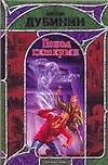 Книга Поход семерых (Александр Дубинин) — 1