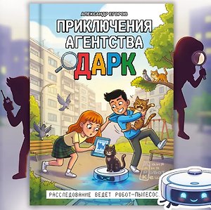 Приключения агентства ДАРК
