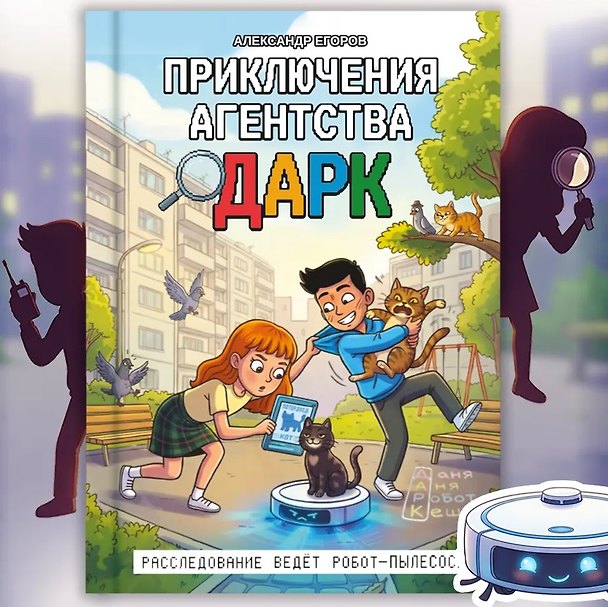 Книга Приключения агентства ДАРК (Александр Егоров) — 1
