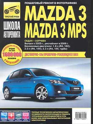 Книга Mazda 3 / 3 MPS c 2003 г./ 2006 г. бенз. дв. 1.6 2.0 2.3 ч/б фото рук. по рем.//c 2003 г./ 2006 г.// ()