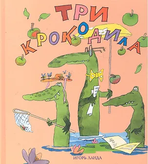 Книга Три крокодила (Игорь Ланда)