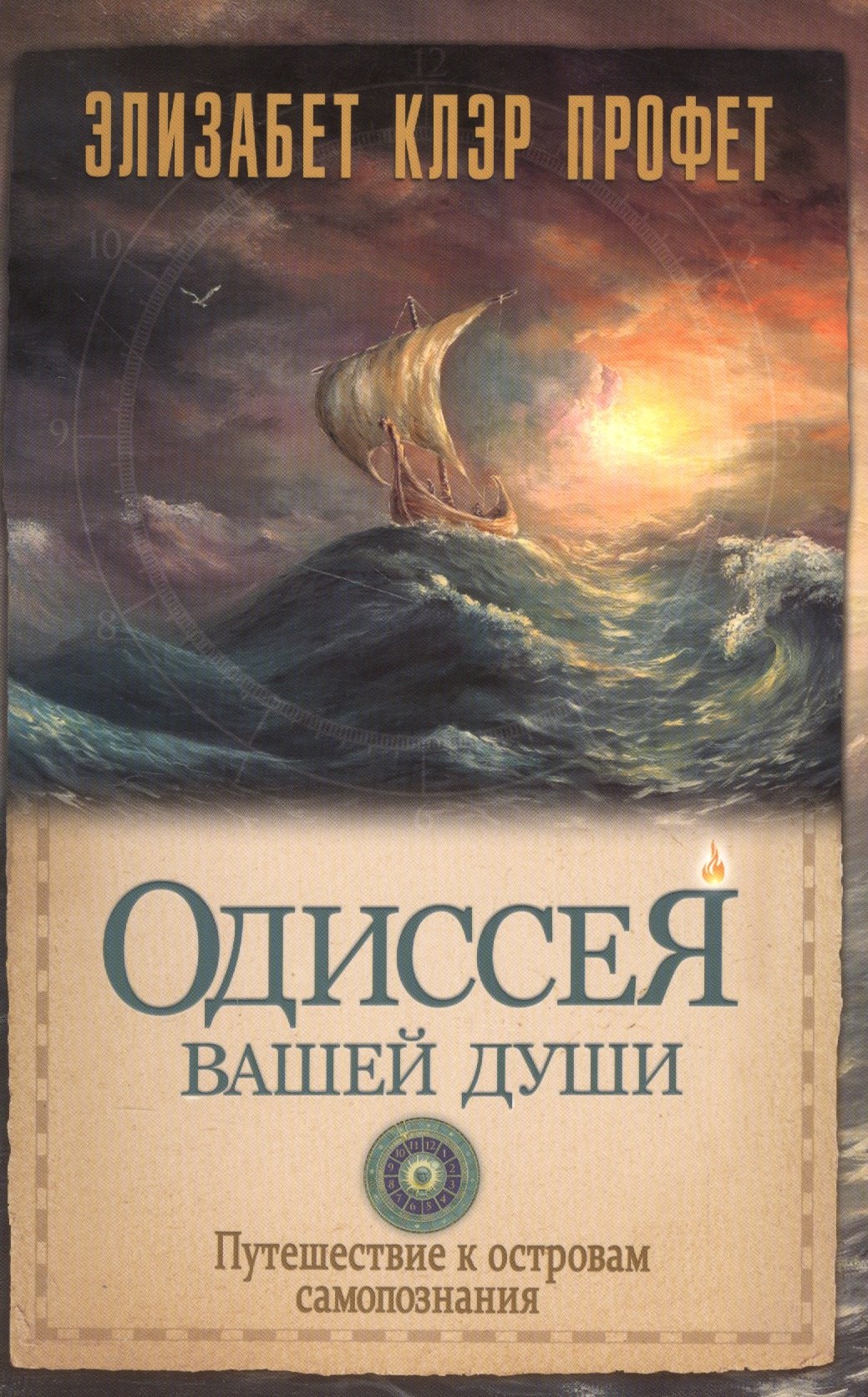 

Одиссея вашей души Путешествие к островам самопознания (м) Профет