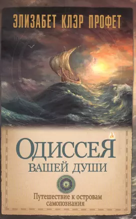 Одиссея вашей души Путешествие к островам самопознания (м) Профет — 2565594 — 1