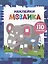 Наклейки-мозайка. Выпуск 4 (более 110 наклеек) — 2712549 — 1