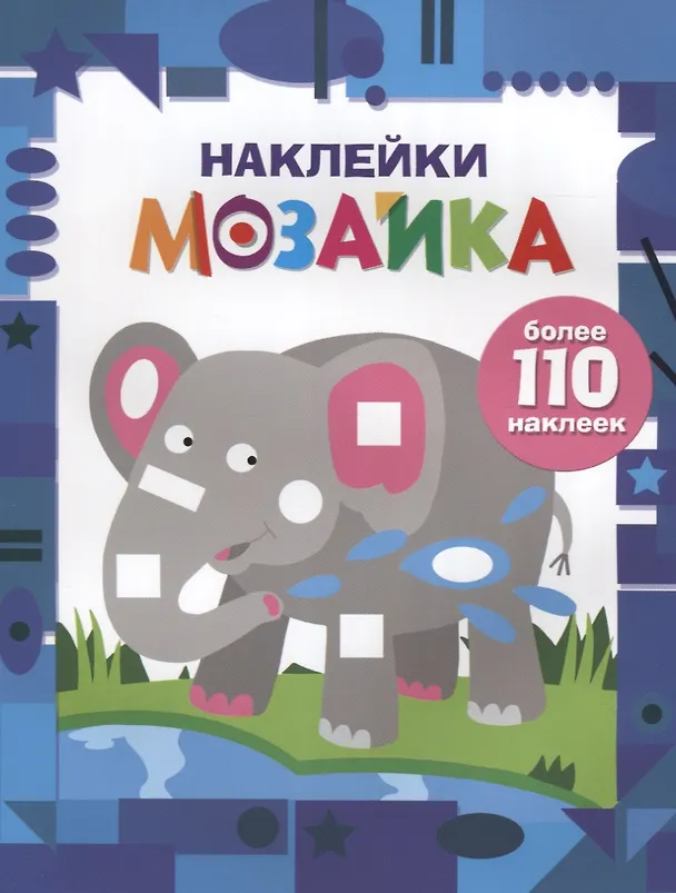 Книга Наклейки-мозайка. Выпуск 4 (более 110 наклеек) () — 1
