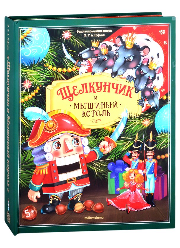 Книга Щелкунчик и Мышиный король (Эрнст Теодор Амадей Гофман) — 1