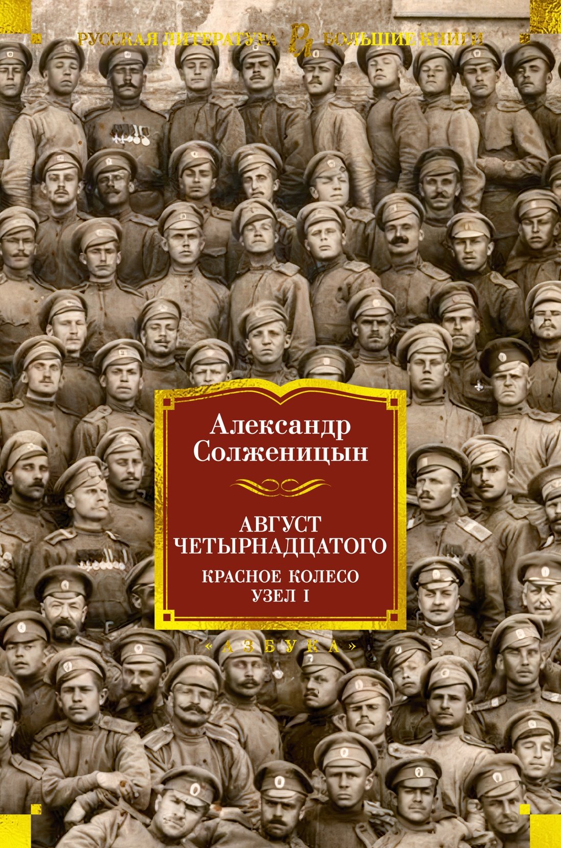 

Август Четырнадцатого. Красное Колесо. Узел I