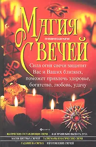Магия свечей