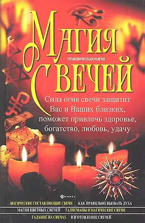 Книга Магия свечей ()