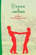 Книга Стихи о любви (Лариса Рубальская)