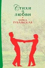 Книга Стихи о любви (Лариса Рубальская) — 1