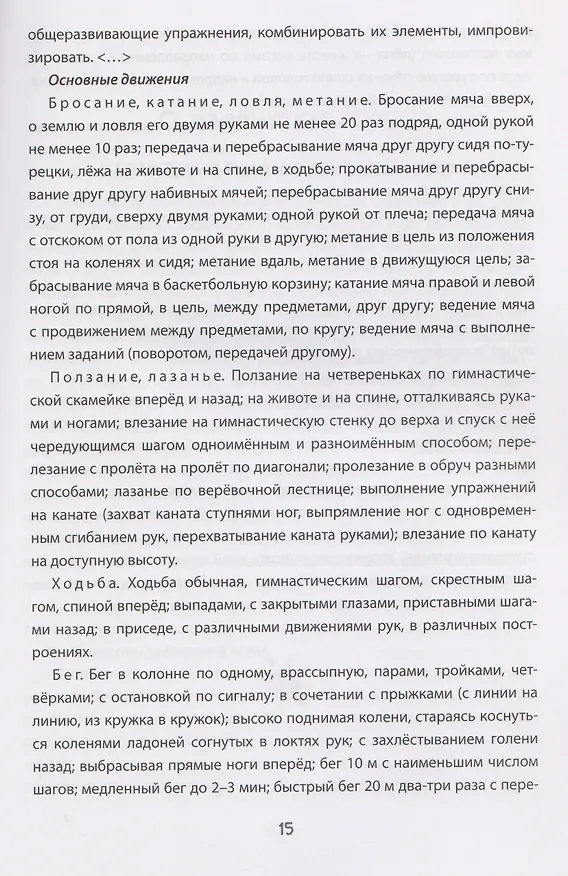 Книга Игры на основные виды движений для детей от 2 до 7 лет (Марина Борисова) — 4