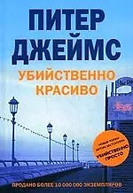 Книга Убийственно красиво (Питер Джеймс) — 1
