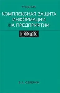 Комплексная защита информации на предприятии: Учебник для вузов