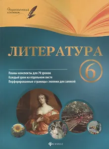 Литература. 6 класс : планы-конспекты уроков