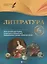 Литература. 6 класс : планы-конспекты уроков — 2376187 — 1