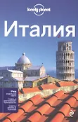 Lonely Planet. Путеводители не для родителей