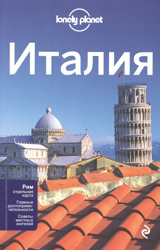 Книга Италия, 2-е изд., испр. и доп. () — 1