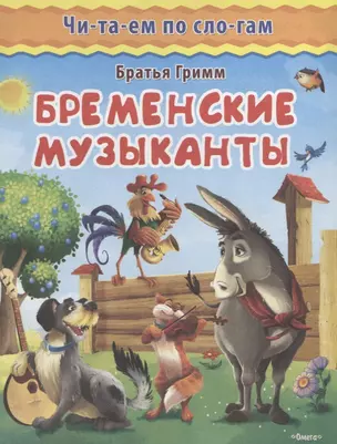 Бременские музыканты — 2652974 — 1