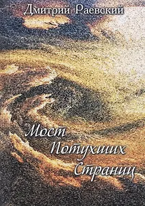 Мост потухших страниц