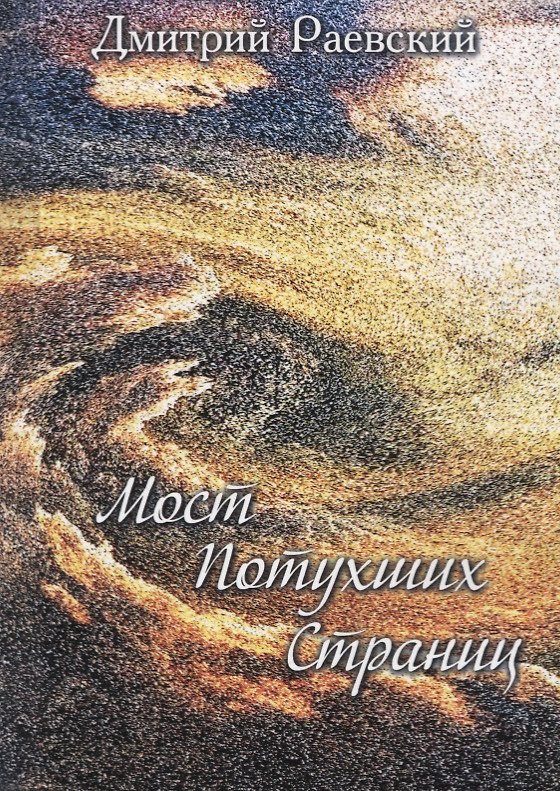 Книга Мост потухших страниц (Дмитрий Раевский) — 1