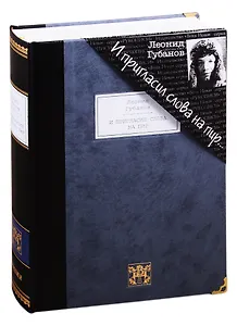 И пригласил слова на пир: стихотворения и поэмы