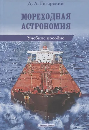 Книга Мореходная астрономия: учебное пособие ()