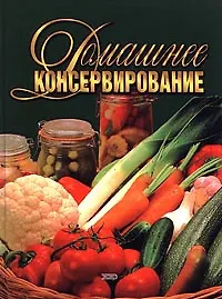 Домашнее консервирование