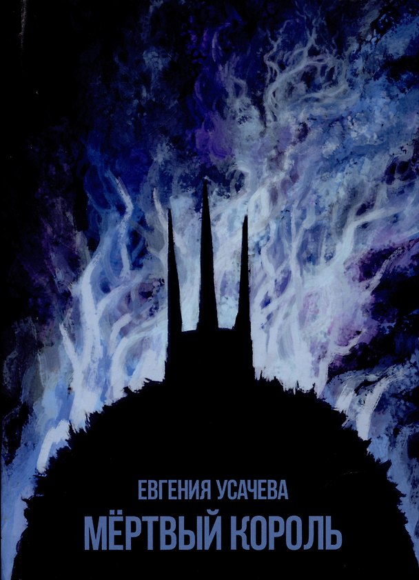 Книга Мёртвый король (Евгения Усачева) — 1