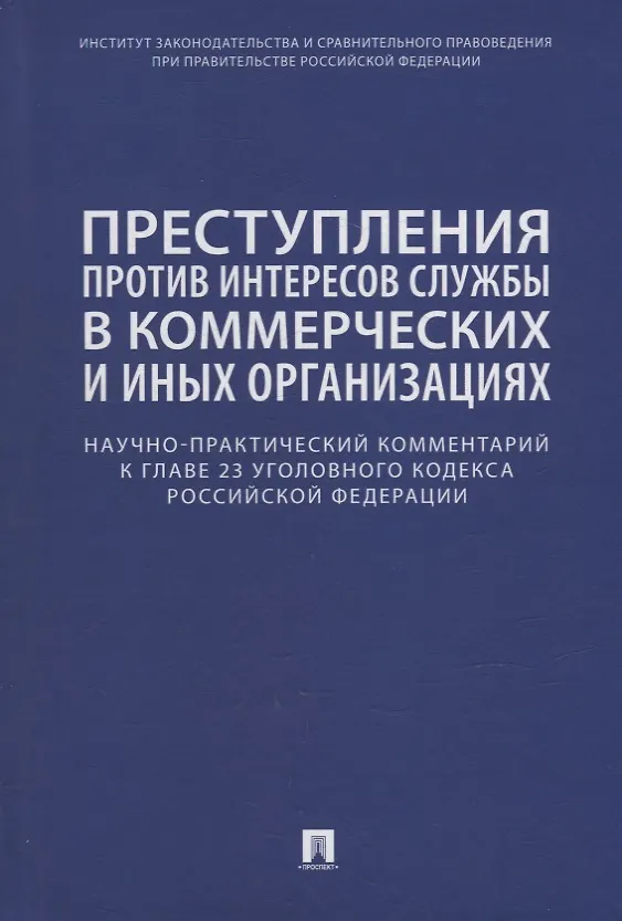 Книга Преступления против интересов службы в коммерческих и иных организациях. Научно-практический комментарий к главе 23 Уголовного кодекса Российской Федерации (Ольга Беляева, Сергей Борисов, Василий Волошин) — 1