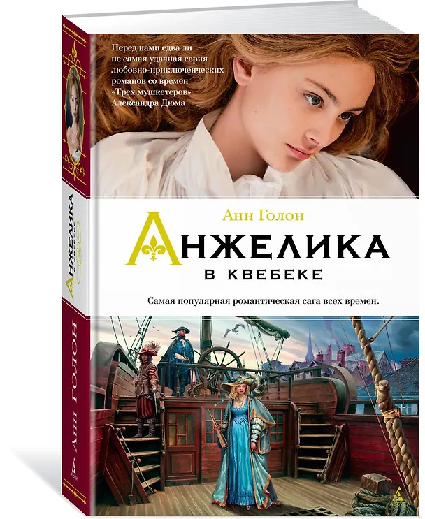 Книга Анжелика в Квебеке (Анн Голон) — 2