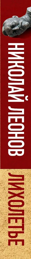 Книга Лихолетье: последние операции советской разведки (Николай Леонов) — 3