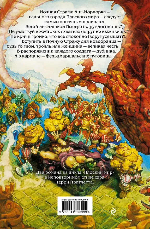 Книга Стража! Стража! К оружию! К оружию! (Терри Пратчетт) — 2