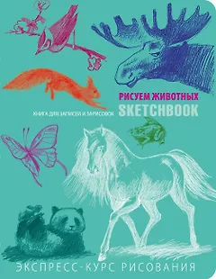 SketchBook: Визуальный экспресс-курс по рисованию Животные (мята) (Эксмо)
