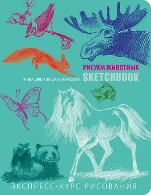 Книга SketchBook: Визуальный экспресс-курс по рисованию Животные (мята) (Эксмо) (Залина Сабанова)