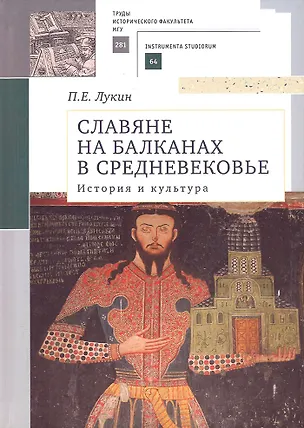 Книга Славяне на Балканах в Средневековье: история и культура (Павел Лукин)