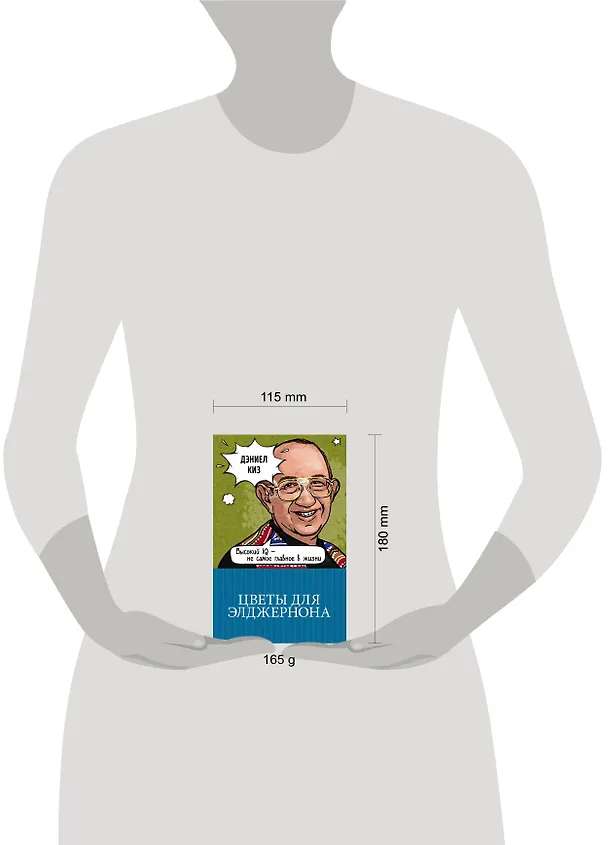 Книга Цветы для Элджернона (Дэниел Киз) — 5