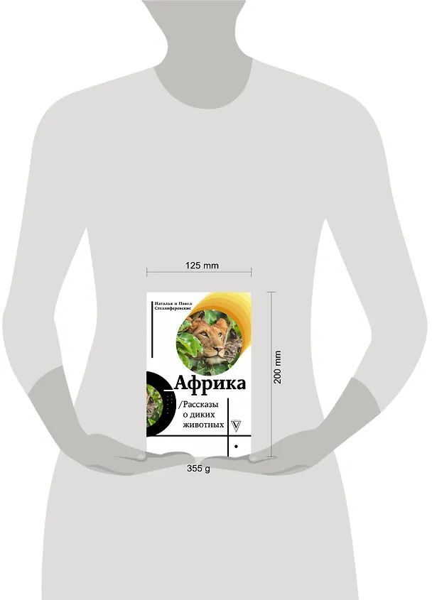 Книга Африка. Рассказы о диких животных (Наталья Стеллиферовская) — 4