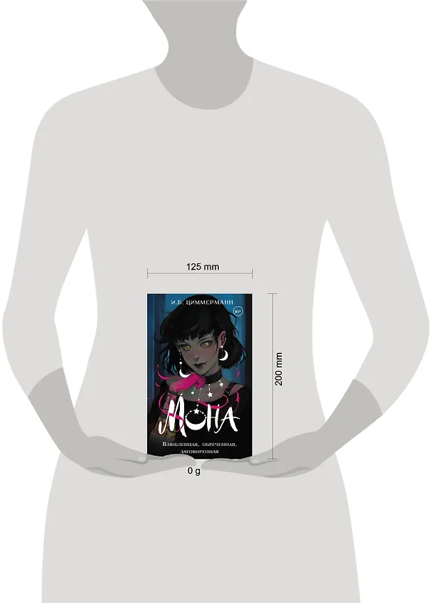 Книга Мона. Влюбленная, обреченная, заговоренная (И.Б. Циммерманн) — 17