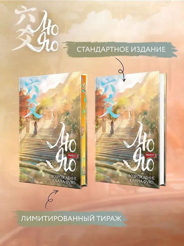 Книга Лю Яо. Возрождение клана Фуяо. Том 1 (Liu Yao: The Revitalization of Fuyao Sect). Новелла (книга с обрезом+открытка+закладка+карточки) (Priest) — 7